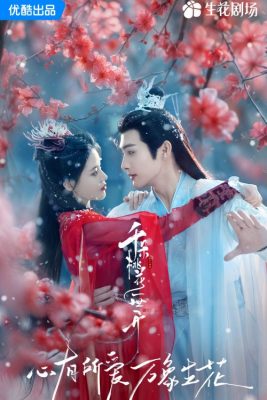 Вечное цветение персиков (2025)