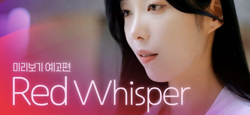 Красный шепот (2024)